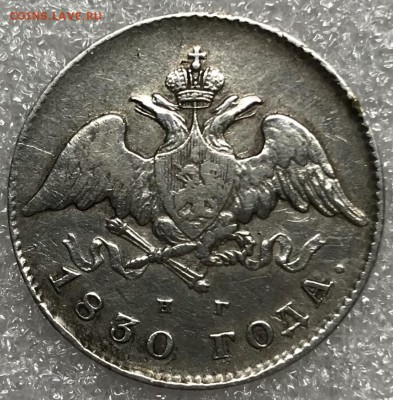 20 копеек, 1830 год. - DA7062FA-10D9-4082-846A-45F92171B7EB