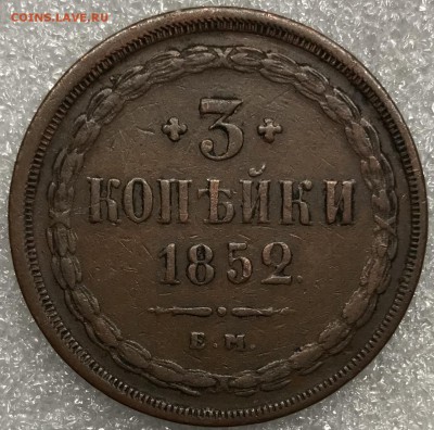 3 копейки, 1852 год. - 8572E14D-390A-496B-91F4-EA10952D5C40
