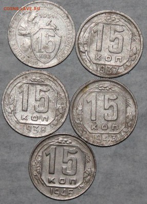 15 коп 1931,37,38,43,46 г. До 24 03 19 в 22 00 по Мск - 13