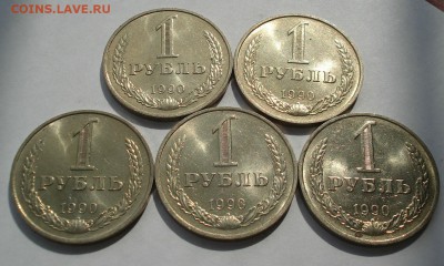 Лот 1 рубль 1990 СССР мешковые 5-ть шт. 22:00 22.03.2019 - DSC01356.JPG