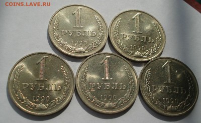 Лот 1 рубль 1990 СССР мешковые 5-ть шт. 22:00 22.03.2019 - DSC01353.JPG