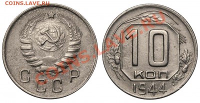 10 копеек 1944 до 21 июня в 21-00 МСК - 10 копеек 1944 №1