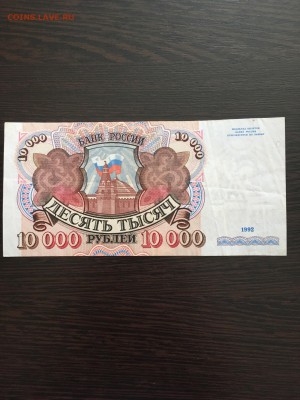 10000 рублей 1992 года. До 22:00 25.03.19 - 2E73862C-71B3-48C8-94AA-138D80C2C81A