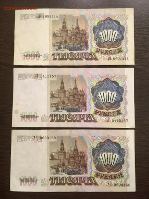 1000 рублей 1991 года 3 штуки. До 22:00 25.03.19 - 2B10BF2D-7C2C-40E6-9176-EBBE122A9417