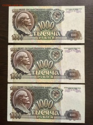 1000 рублей 1992 года 3 штуки. До 22:00 25.03.19 - 77164375-B4DC-428E-8789-CBBAA924ED12