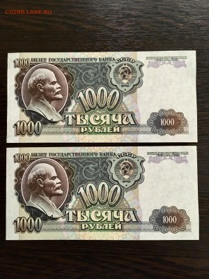 1000 рублей 1992 года из пачки 2шт. До 22:00 25.03.19 - 847C3723-4060-4042-A490-7A947194E0A4