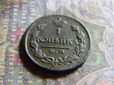 1 копейка 1819 км ад  до 21.03 в 22.00 по Москве - Изображение 6283
