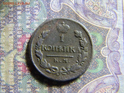 1 копейка 1819 км ад  до 21.03 в 22.00 по Москве - Изображение 6282