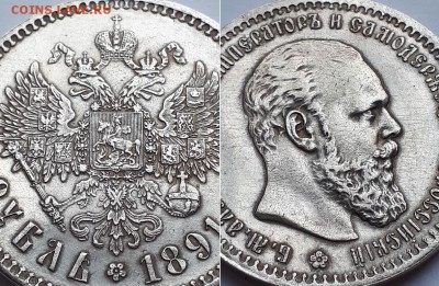 Рубль 1891 гладкий гурт. Атрибуция. - 1891 гл. г. 3
