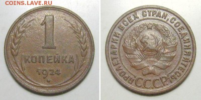 1 копейка 1924 - до 23.03.2019 в 23-00 - 1kop1924