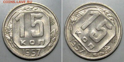 10+15+20 копеек 1957 (Штемпельные) - до 23.03.2019 в 23-00 - 15kop1957-unc-a