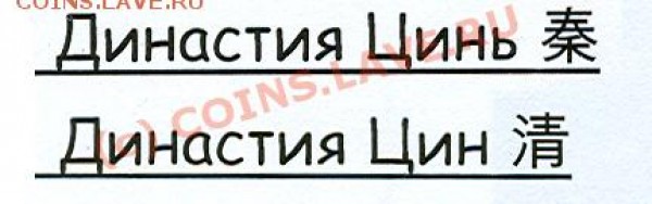 12 монет династии цинь Китай оценить - династия