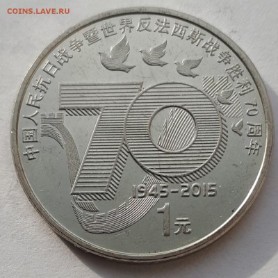 1 юань 201 КНР 70лет Победы до 26.03.19 в 22.00мск - 20190312_211922-1287x1287