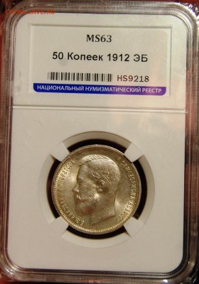 50 копеек 1912 (ЭБ), UNC. Оценка - DSC_1014.JPG