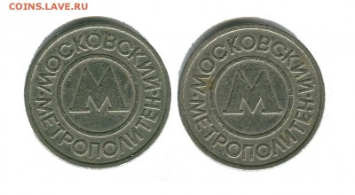 Московский метрополитен обр. 1992 года белый - жетон