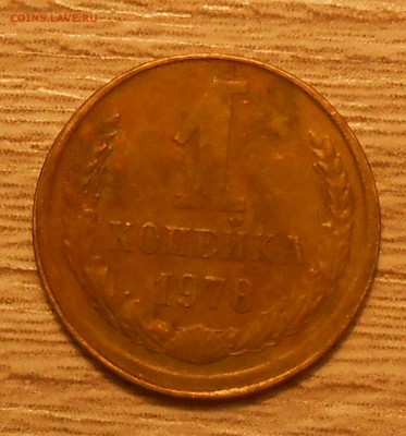 1 коп 1978 смещение до 26.03.19 г. 22:00 - 1.JPG