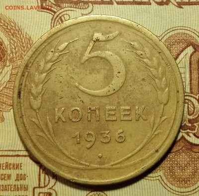 5 копеек 1936 до 24.03.19 в 22.00 мск - Р-1