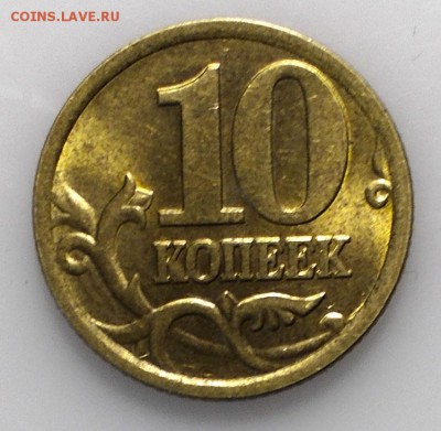 10 копеек 2005 СП UNC без следов обращения до 23.03.2019 - 2005 сп (2).JPG