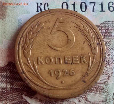 5 копеек 1926 до 24.03.19 - Без имени-1