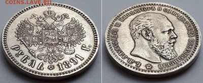 Рубль 1891 гладкий гурт. Атрибуция. - 1891 гл. г. 8