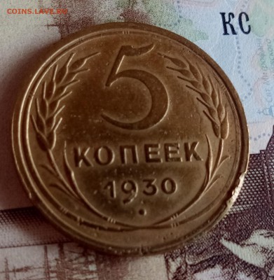 5 копеек 1930 до 24.03.19 - Без имени-1