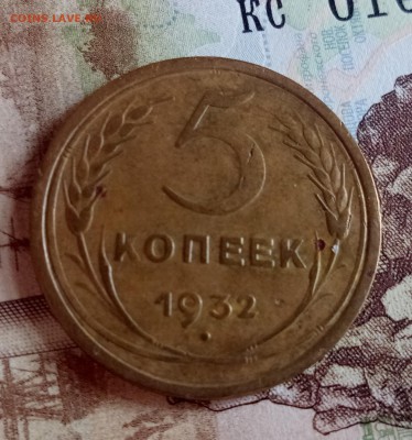 5 копеек 1932 до 24.03.19 - Без имени-1