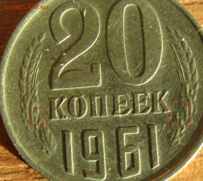 20 коп 1961 разновидность - 20к 3 ости рядом с К рев.JPG