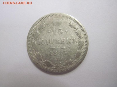 15 копеек 1873 до 22.03.19 - IMG_3602.JPG