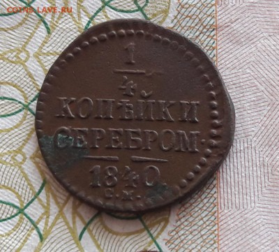 4 копейки серебром 1840 СМ до 24.03.19 22.00 МСК - 20190320_112804