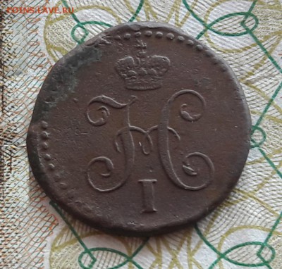 4 копейки серебром 1840 СМ до 24.03.19 22.00 МСК - 20190320_112810