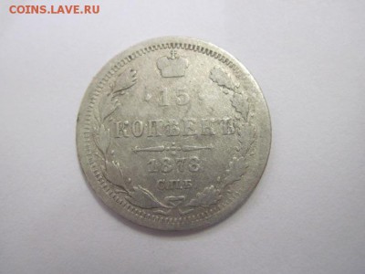 15 копеек 1878 до 22.03.19 - IMG_3606.JPG