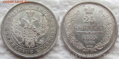 25 копеек, 1855 год. - 1855 1