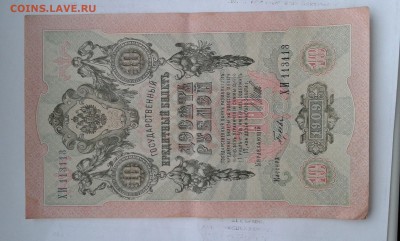10 руб. 1909г. номер 113113         22.03.19.  22.00 - 20190212_145418