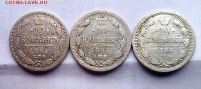 10 копеек 1894,95,96 (слабенькие) - 20190320_102053