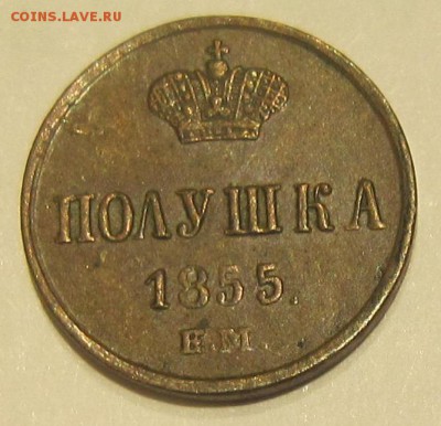 Полушка 1855 г. ЕМ - полушка1