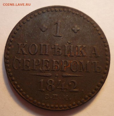 1 копейка серебром 1842 с.п.м до 25.04.2019 в 22-00 по МСК - 1842 1