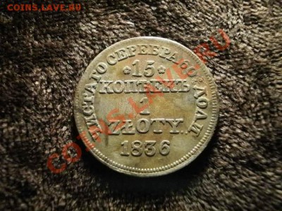 15 копеек 1 злотый мw1836   Окончание: 20.06.11 в 21-20 - P1160003.JPG