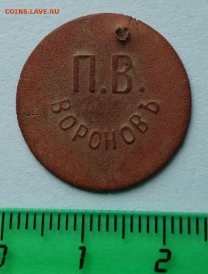 Платежный жетон П.В. Воронов, 15 коп. до 24-03-2019 - DSC08345_новый размер.JPG