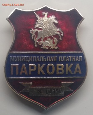 Знак"Муниципальная платная парковка" номер 04159 до 26.03. - IMG_20190320_084151