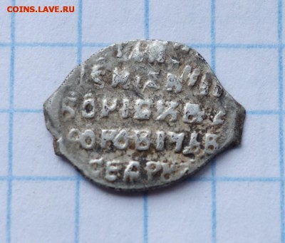 Копейка Бориса Годунова КГ185 до 24-03-2019 - DSC07704_новый размер.JPG