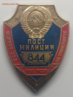 Знак"Пост милиции МВД УССР на транспорте"номер 844 до 26.03. - IMG_20190320_083915