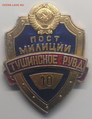 Знак"Пост милиции Тушинское РУВД"номер 10 до 26.03.в 22.00 м - IMG_20190320_083812