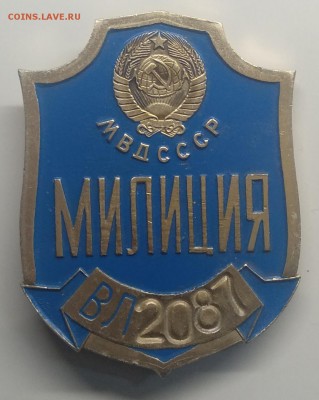 Знак"МИЛИЦИЯ МВД СССР"номер ВЛ 2087 Редкий до 26.03. - IMG_20190320_084531