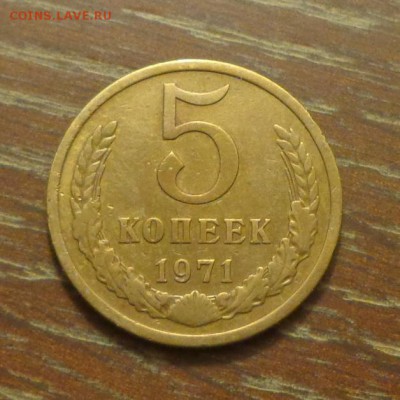 5 копеек 1971 до 26.03, 22.00 - 5 коп 1971_1