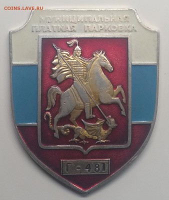Знак"Муниципальная платная парковка" номер Г - 481 до 26.03. - IMG_20190320_084256