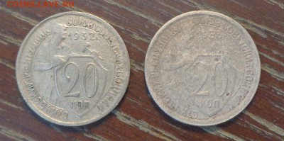 20 копеек 1932, 33 до 26.03, 22.00 - 20 коп 1932, 1933_1