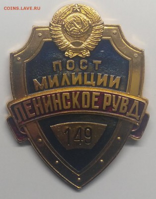 Знак"Пост милиции Ленинское РУВД"номер 149 до 26.03.в 22.00 - IMG_20190320_083643