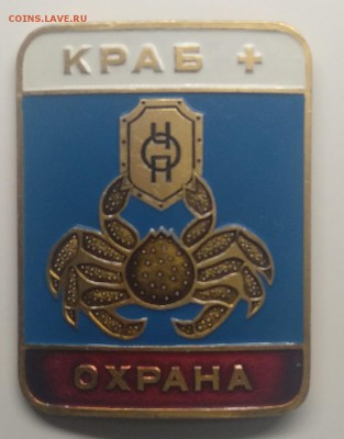 Знак"Охрана"КРАБ + "Редкий до 26.03. в 22.00 м - IMG_20190320_083009