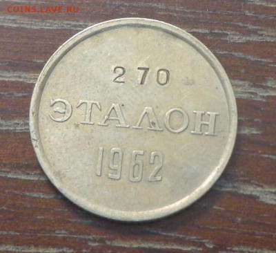 Эталон 15 копеек П-2 1962 до 26.03, 22.00 - Эталон 15 коп_2.JPG