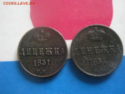 Денежки, 2 шт. 1851 ЕМ, 1854 ЕМ. До 26.03.2019г. - 001.JPG